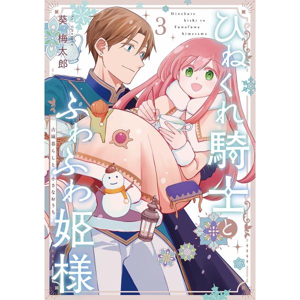 ※商品画像はイメージや仮デザインが含まれている場合があります。帯の有無など実際と異なる場合があります。出版社:スクウェア・エニックス発売日:2025年07月シリーズ名等:ガンガンコミックス巻数:3巻キーワード:ひねくれ騎士とふわふわ姫様古城...