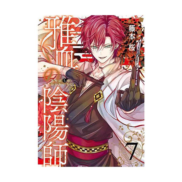 出版社:スクウェア・エニックス発売日:2025年08月シリーズ名等:Gファンタジーコミックス巻数:7巻キーワード:雅血の陰陽師７ 漫画 マンガ まんが スクエニ みやびちのおんみようじ７じーふあんたじーこみつくす ミヤビチノオンミヨウジ７ジ...