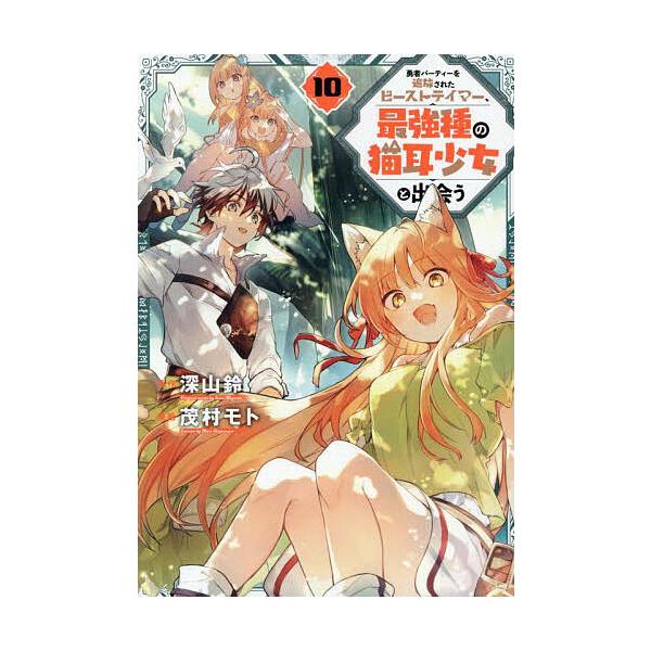原作:深山鈴　漫画:茂村モト出版社:スクウェア・エニックス発売日:2025年08月シリーズ名等:ガンガンコミックスUP！巻数:10巻キーワード:勇者パーティーを追放されたビーストテイマー、最強種の猫耳少女と出会う１０深山鈴茂村モト ゆうしや...