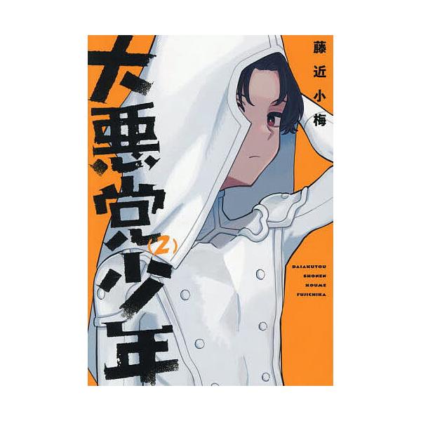 ※商品画像はイメージや仮デザインが含まれている場合があります。帯の有無など実際と異なる場合があります。出版社:スクウェア・エニックス発売日:2025年08月シリーズ名等:ガンガンコミックスUP！巻数:2巻キーワード:大悪党少年２ だいあくと...