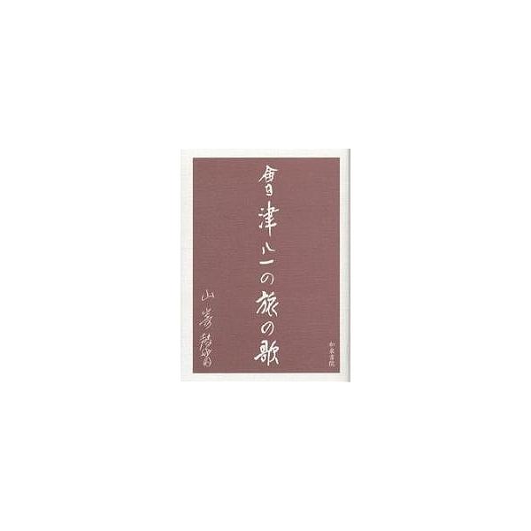会津八一の旅の歌/山崎馨