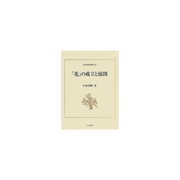 著:小林善帆出版社:和泉書院発売日:2007年12月シリーズ名等:日本史研究叢刊 １８キーワード:「花」の成立と展開小林善帆 はなのせいりつとてんかいにほんしけんきゆう ハナノセイリツトテンカイニホンシケンキユウ こばやし よしほ コバヤシ...