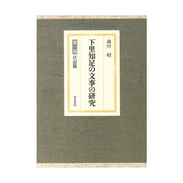 下里知足の文事の研究 第一部 日記篇/森川昭 : bookfanプレミアム