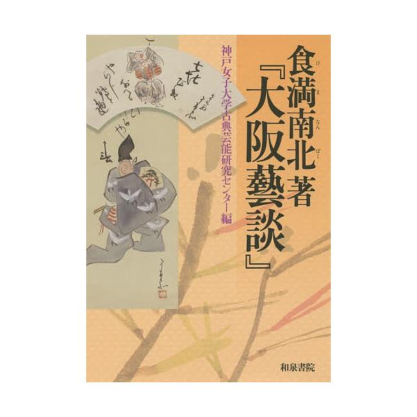 食満南北著『大阪藝談』/食満南北