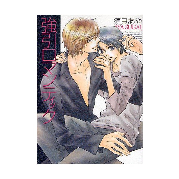 著:須貝あや出版社:KADOKAWA（エンターブレイン）発売日:2008年08月シリーズ名等:B’s‐LOVEY COMICSキーワード:強引ロマンティック須貝あや ごういんろまんていつくびーずらびーこみつくすＢ′Ｓ ゴウインロマンテイツク...