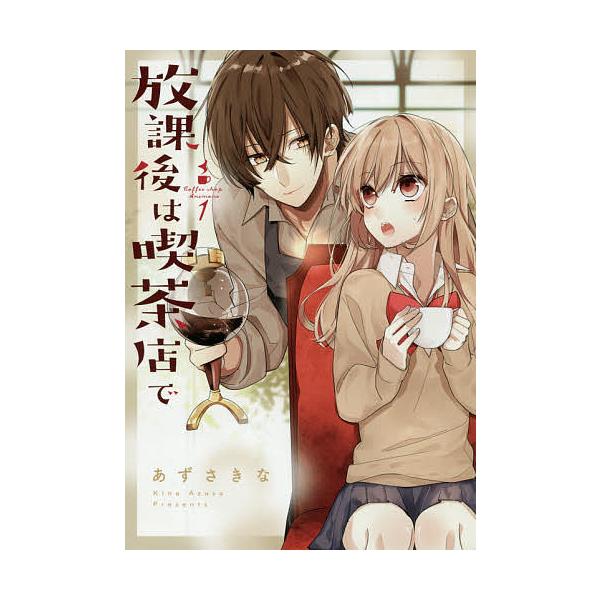 毎週末倍 倍 ストア参加 放課後は喫茶店で Coffee Shop Anemone 1 あずさきな 参加日程はお店topで Bk Bookfanプレミアム 通販 Yahoo ショッピング