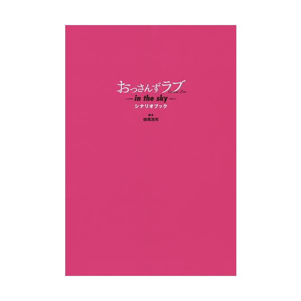 おっさんずラブ In The Sky シナリオブック 徳尾浩司 Bk Bookfanプレミアム 通販 Yahoo ショッピング