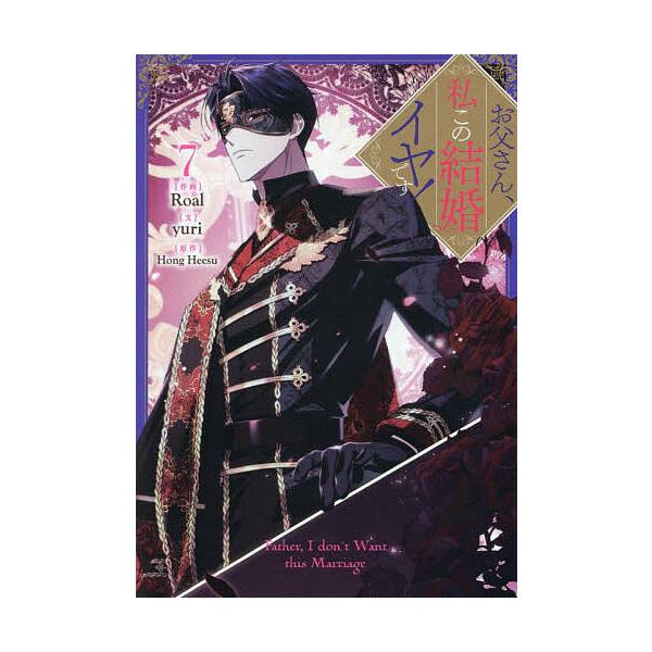 お父さん、私この結婚イヤです! 7 : bookfanプレミアム - 通販 - Yahoo