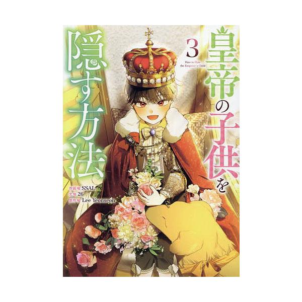 出版社:一迅社発売日:2025年04月シリーズ名等:カラフルハピネスキーワード:皇帝の子供を隠す方法３ こうていのこどもをかくすほうほう３からふるはぴねす コウテイノコドモヲカクスホウホウ３カラフルハピネス いよんそん イヨンソン