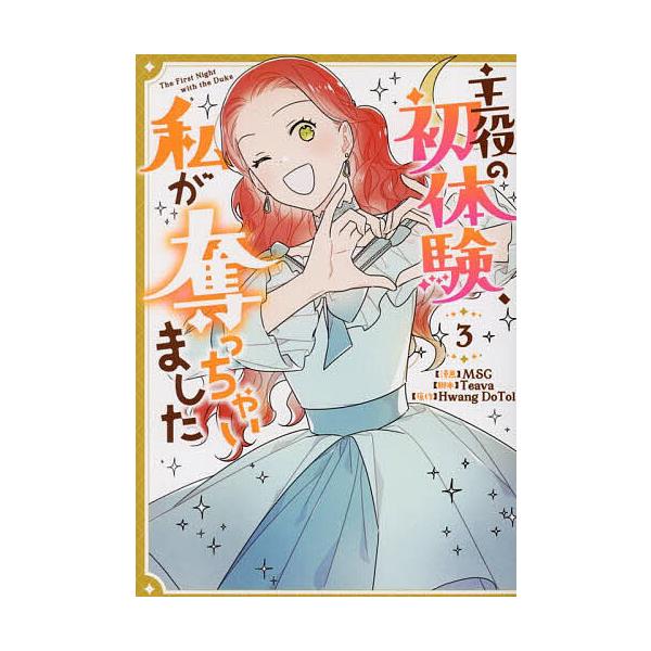 ※商品画像はイメージや仮デザインが含まれている場合があります。帯の有無など実際と異なる場合があります。出版社:一迅社発売日:2025年04月シリーズ名等:カラフルハピネス巻数:3巻キーワード:主役の初体験、私が奪っちゃいました３ しゆやくの...