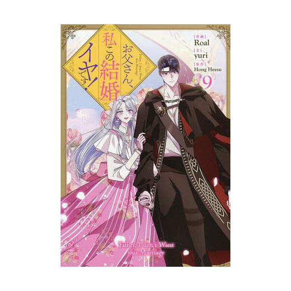 お父さん、私この結婚イヤ！です　1ー9巻セット お父さん、私この結婚イヤです! 9 : bookfanプレミアム - 通販 - Yahoo
