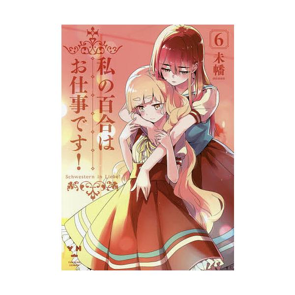 私の百合はお仕事です! 6/未幡