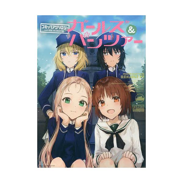 コミック ガールズ パンツァーの人気商品 通販 価格比較 価格 Com