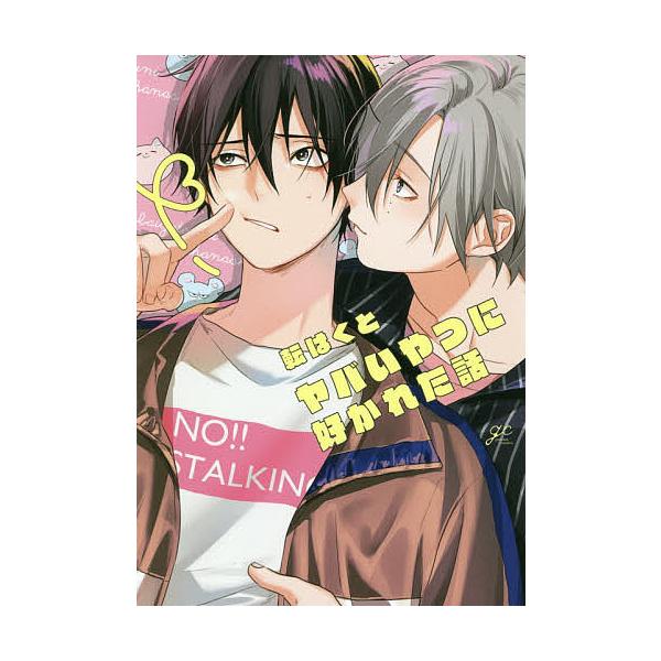 ヤバいやつに好かれた話 転はくと Bk 4758020949 Bookfanプレミアム 通販 Yahoo ショッピング