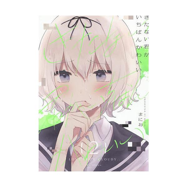 著:まにお出版社:一迅社発売日:2020年06月シリーズ名等:YURIHIME COMICS巻数:2巻キーワード:きたない君がいちばんかわいい２まにお きたないきみがいちばんかわいい２ゆりひめ キタナイキミガイチバンカワイイ２ユリヒメ まに...