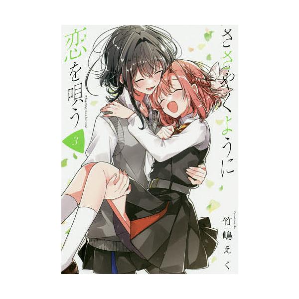 ささやくように恋を唄う 3/竹嶋/く