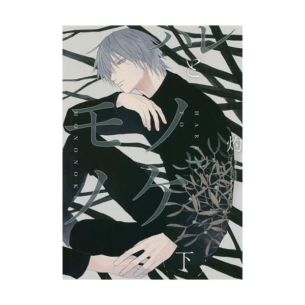 ハレとモノノケ 下 灼 Bk Bookfanプレミアム 通販 Yahoo ショッピング