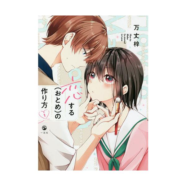 恋する〈おとめ〉の作り方 1/万丈梓