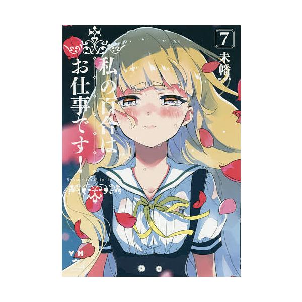 私の百合はお仕事です! 7/未幡