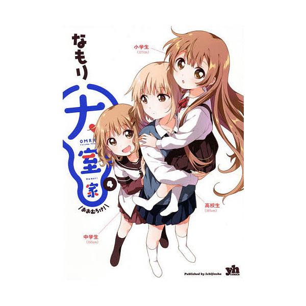 大室家 4/なもり
