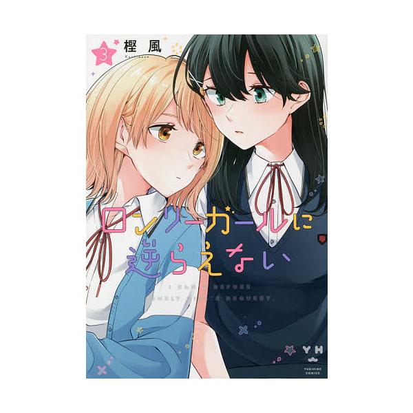 ※商品画像はイメージや仮デザインが含まれている場合があります。帯の有無など実際と異なる場合があります。著:樫風出版社:一迅社発売日:2021年04月シリーズ名等:YURIHIME COMICS巻数:3巻キーワード:ロンリーガールに逆らえない...