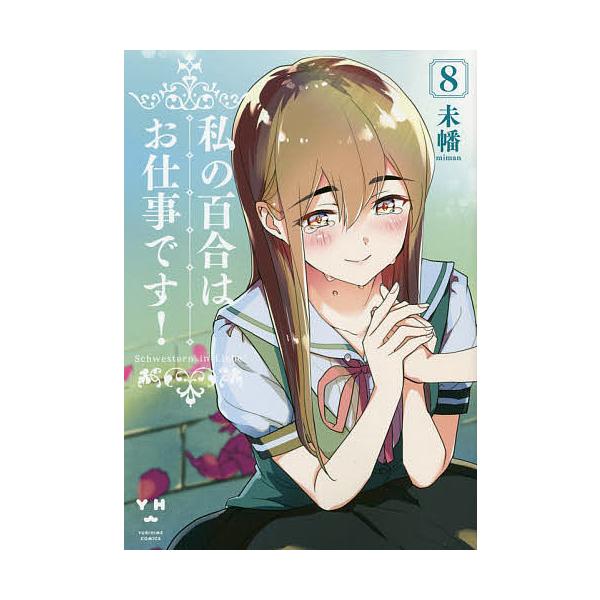 私の百合はお仕事です! 8/未幡