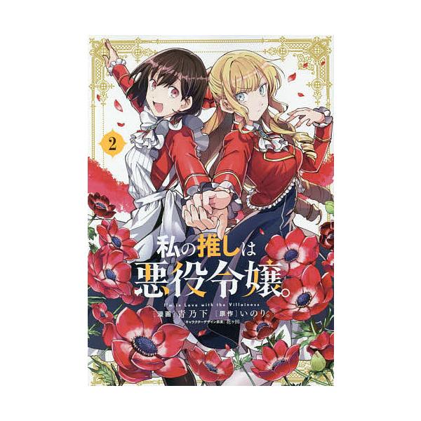 私の推しは悪役令嬢。 2/青乃下/いのり。