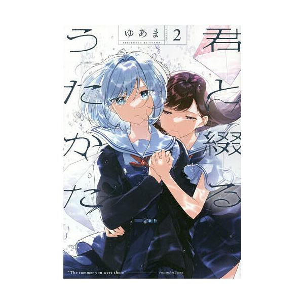 君と綴るうたかた 2/ゆあま