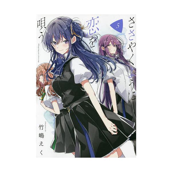 ささやくように恋を唄う 5/竹嶋/く