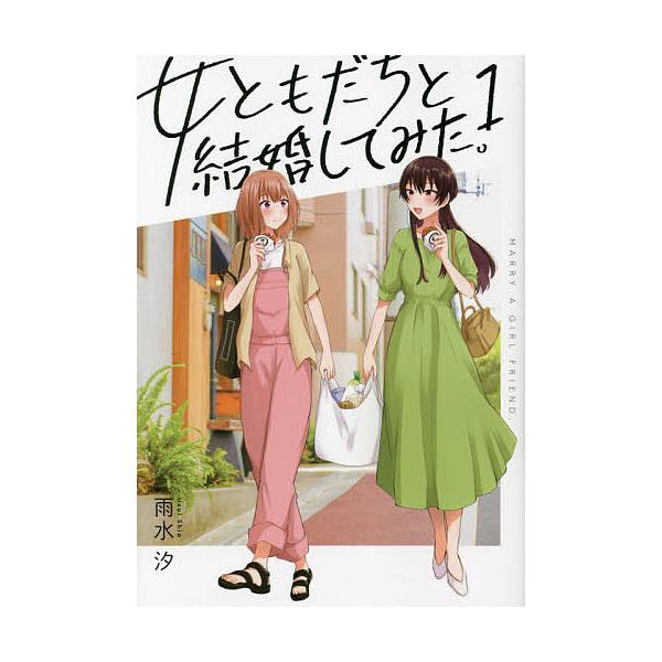 女ともだちと結婚してみた。 1/雨水汐