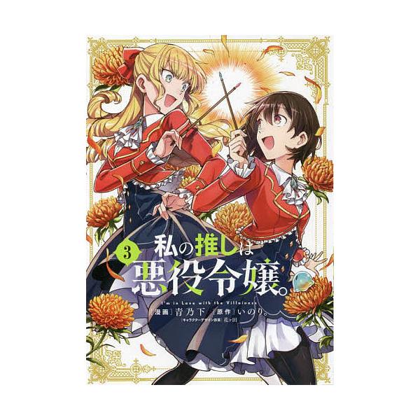私の推しは悪役令嬢。 3/青乃下/いのり。