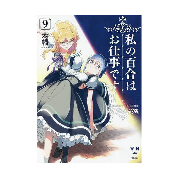 私の百合はお仕事です! 9/未幡