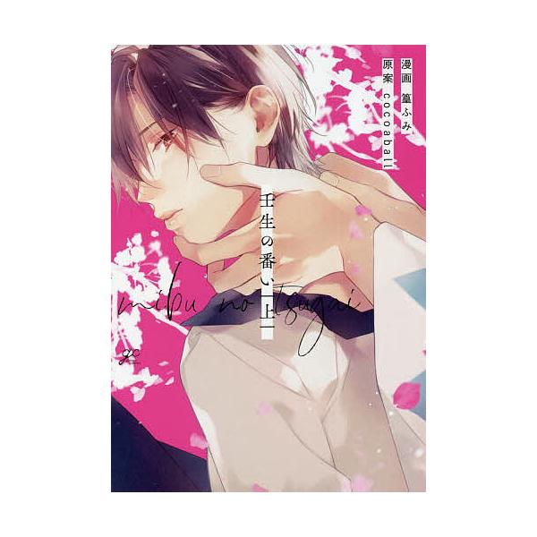 ※商品画像はイメージや仮デザインが含まれている場合があります。帯の有無など実際と異なる場合があります。画:篁ふみ出版社:一迅社発売日:2022年02月シリーズ名等:gateau comicsキーワード:壬生の番い上篁ふみ マンガ 漫画 まん...