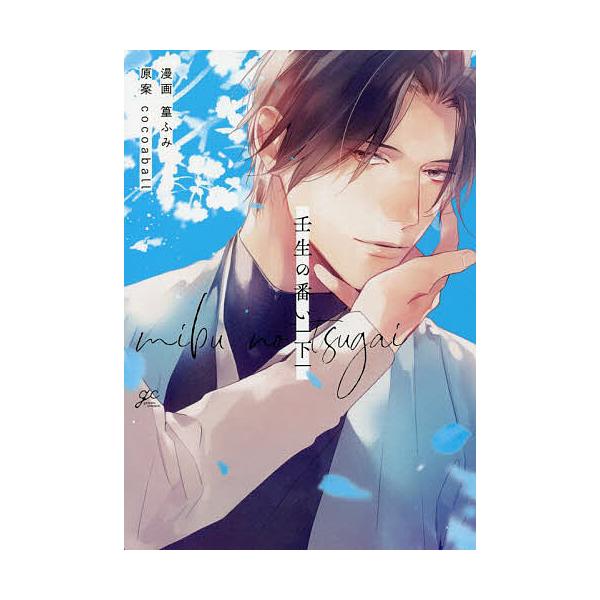 ※商品画像はイメージや仮デザインが含まれている場合があります。帯の有無など実際と異なる場合があります。画:篁ふみ出版社:一迅社発売日:2022年02月シリーズ名等:gateau comicsキーワード:壬生の番い下篁ふみ マンガ 漫画 まん...