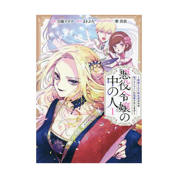 悪役令嬢の中の人 断罪された転生者のため嘘つきヒロインに復讐いたし