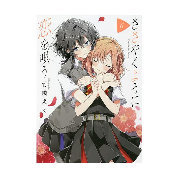 え:竹嶋　著:く出版社:一迅社発売日:2022年04月シリーズ名等:YURIHIME COMICS巻数:6巻キーワード:ささやくように恋を唄う６竹嶋く ささやくようにこいおうたう６ゆりひめ ササヤクヨウニコイオウタウ６ユリヒメ たけしま え...