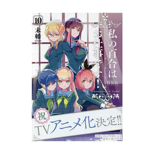 特装版 私の百合はお仕事です! 10/未幡