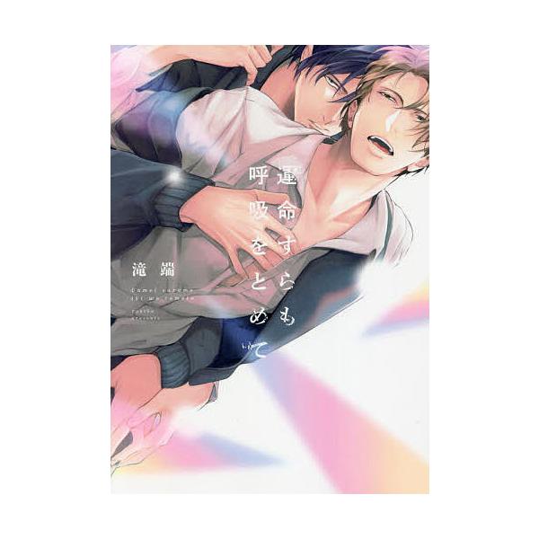著:滝端出版社:一迅社発売日:2022年06月シリーズ名等:gateau comicsキーワード:運命すらも呼吸をとめて滝端 マンガ 漫画 まんが BL うんめいすらもいきおとめてがとー ウンメイスラモイキオトメテガトー たきば タキバ