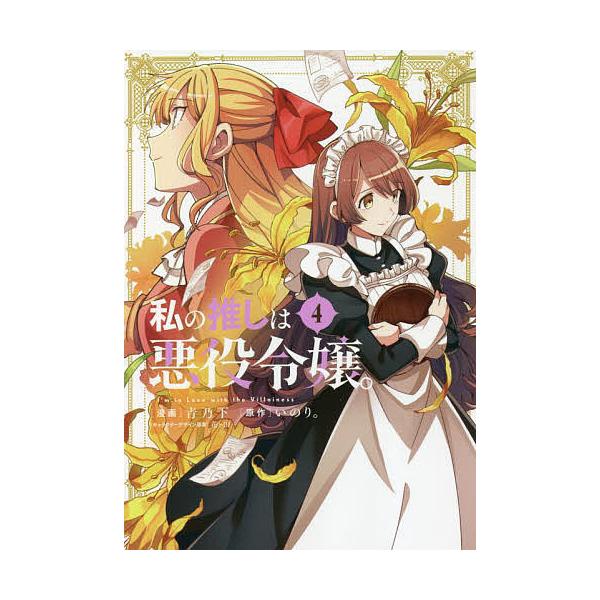 私の推しは悪役令嬢。 4/青乃下/いのり。