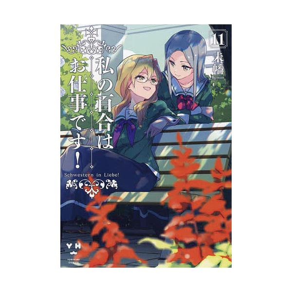 私の百合はお仕事です! 11/未幡