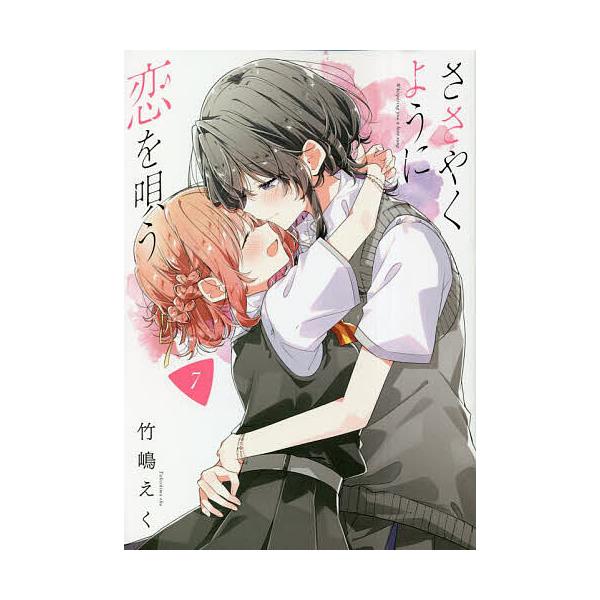 出版社:一迅社発売日:2023年01月シリーズ名等:百合姫コミックスキーワード:ささやくように恋を唄う７ ささやくようにこいをうたう７ゆりひめこみつくす５０ ササヤクヨウニコイヲウタウ７ユリヒメコミツクス５０ たけしまえく タケシマエク