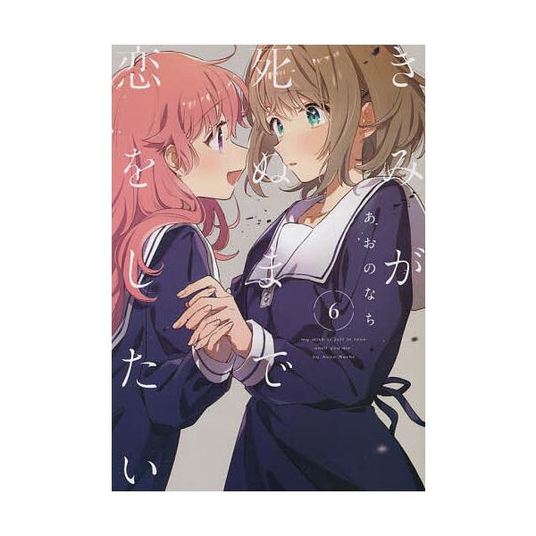 ※商品画像はイメージや仮デザインが含まれている場合があります。帯の有無など実際と異なる場合があります。出版社:一迅社発売日:2023年01月シリーズ名等:百合姫コミックスキーワード:きみが死ぬまで恋をしたい６ きみがしぬまでこいをしたい６ゆ...