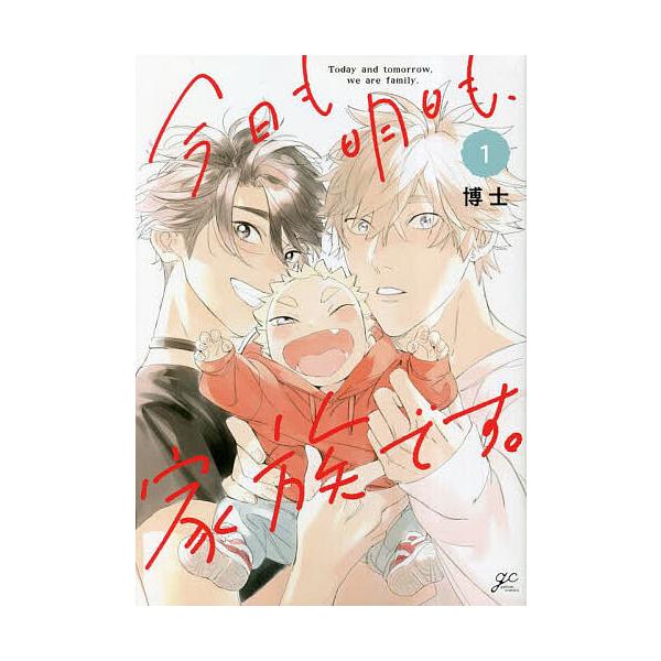 ※商品画像はイメージや仮デザインが含まれている場合があります。帯の有無など実際と異なる場合があります。出版社:一迅社発売日:2023年02月シリーズ名等:gateauコミックスキーワード:今日も明日も、家族です。１ マンガ 漫画 まんが B...