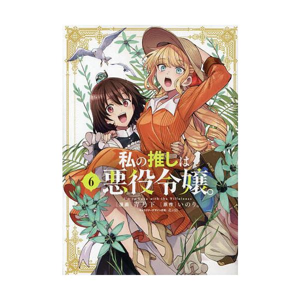 私の推しは悪役令嬢。 6
