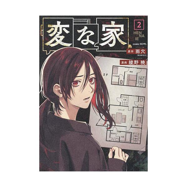 原作:雨穴　漫画:綾野暁出版社:一迅社発売日:2023年12月シリーズ名等:comic HOWL巻数:2巻キーワード:変な家２雨穴綾野暁 へんないえ２ ヘンナイエ２ うけつ あやの きよう ウケツ アヤノ キヨウ BF55011E