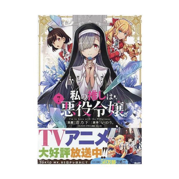 私の推しは悪役令嬢。 7