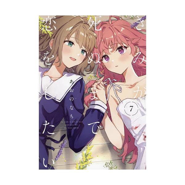 出版社:一迅社発売日:2024年02月シリーズ名等:百合姫コミックスキーワード:きみが死ぬまで恋をしたい７ きみがしぬまでこいをしたい７ゆりひめこみつくす５０ キミガシヌマデコイヲシタイ７ユリヒメコミツクス５０ あおのなち アオノナチ