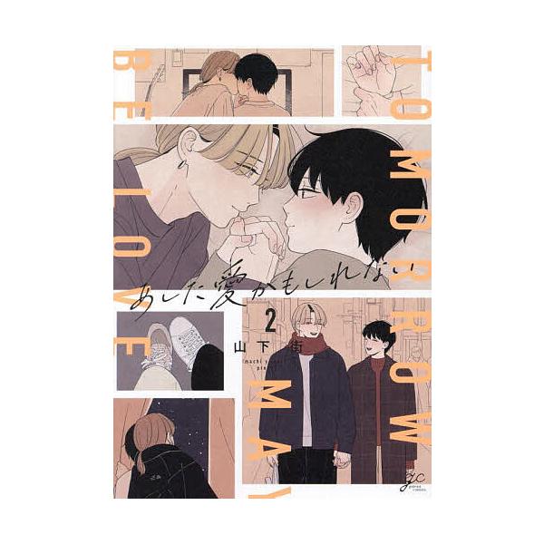 ※商品画像はイメージや仮デザインが含まれている場合があります。帯の有無など実際と異なる場合があります。出版社:一迅社発売日:2024年03月シリーズ名等:gateauコミックスキーワード:あした愛かもしれない２ マンガ 漫画 まんが BL ...