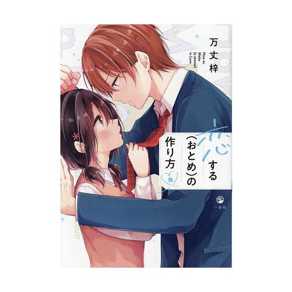 恋する〈おとめ〉の作り方 8/万丈梓