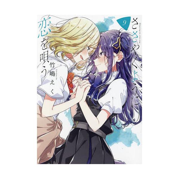 出版社:一迅社発売日:2024年03月シリーズ名等:百合姫コミックスキーワード:ささやくように恋を唄う９ ささやくようにこいをうたう９ゆりひめこみつくす５０ ササヤクヨウニコイヲウタウ９ユリヒメコミツクス５０ たけしまえく タケシマエク